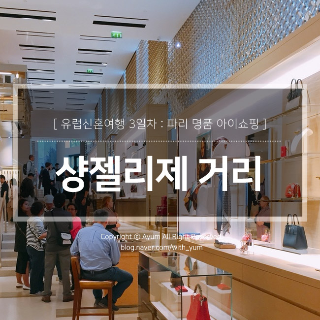  유럽 신혼여행 : 파리 샹젤리제거리 명품 아이쇼핑