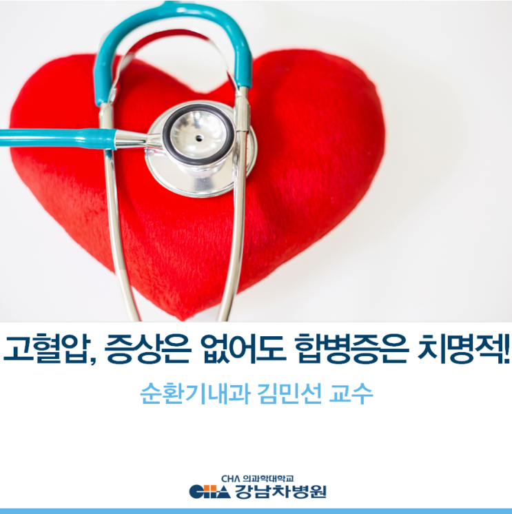 [강남차병원] 증상은 없어도 합병증은 치명적 '겨울철 고혈압' - 순환기내과 김민선 교수