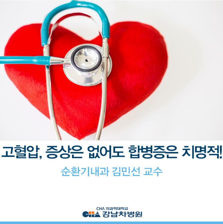  [강남차병원] 증상은 없어도 합병증은 치명적 '겨울철 고혈압' - 순환기내과 김민선 교수