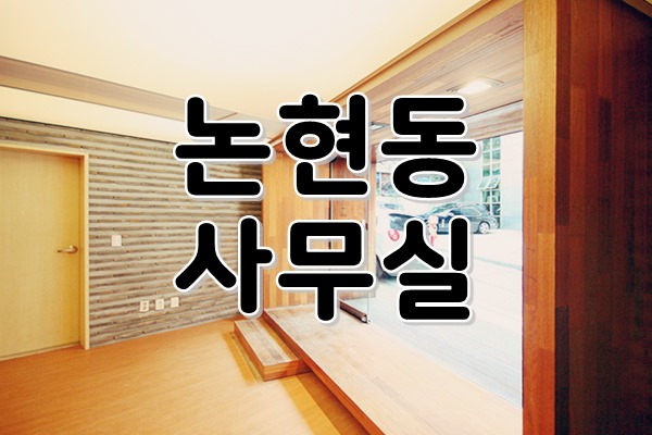  [ 강남사무실임대 ] 논현동, 강남구청역 - 전면 통유리! 룸2개까지 완벽하게 갖춰져 있는 1층 상가 사무실, 다양하게 활용하기 좋은 아담하고 아기자기한 내부까지!
