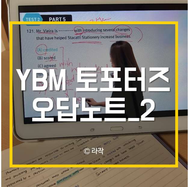  [토포터즈] LC, RC 오답노트 공개 1월, 두 번째 토익오답노트