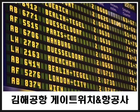  김해공항 국제선 게이트위치 & 항공사 자세한 안내