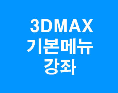 3DMAX 기본메뉴 강좌
