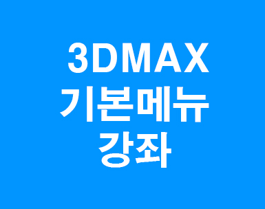 3DMAX 기본메뉴 강좌 3DMAX 기본메뉴 강좌