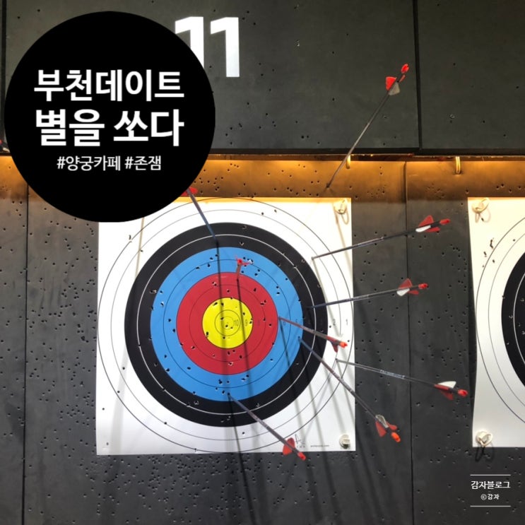  부천이색데이트_양궁카페 <별을 쏘다>_양궁은 처음이라...