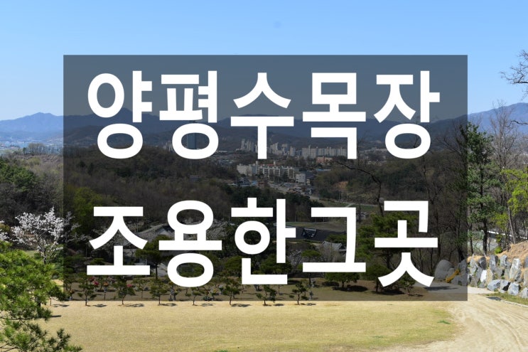  양평수목장-조용하고 편안한 그곳~