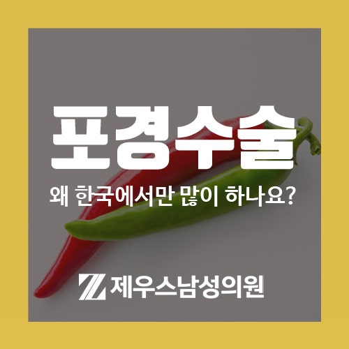서면포경수술, 제우스남성의원에서 전하는 포경수술 첫 번째 이야기
