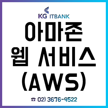 아마존 웹 서비스(AWS)? 클라우드 컴퓨팅이 뭘까요?