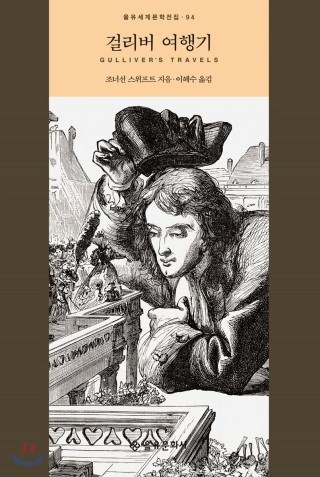  조너선 스위프트, <걸리버 여행기>