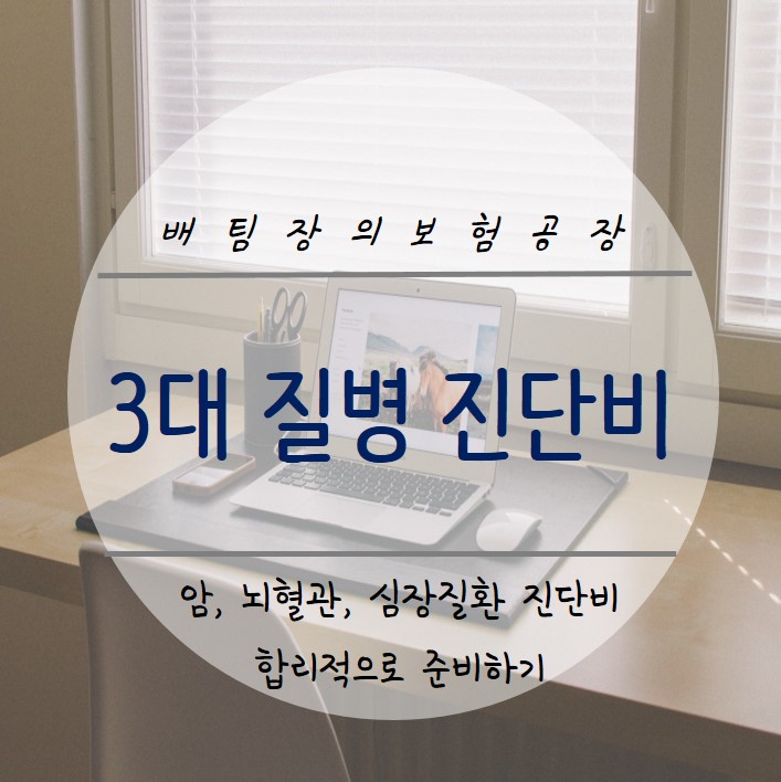  3대 질병 보험, 3대 진단비 보험을 준비하는 합리적인 방법은?