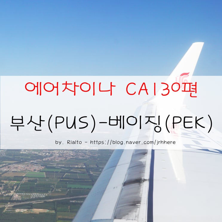  김해국제공항 스카이 허브 라운지 후기 & 중국국제항공(에어 차이나) 부산(PUS) - 베이징(PEK) CA130편 기내식 및 탑승기