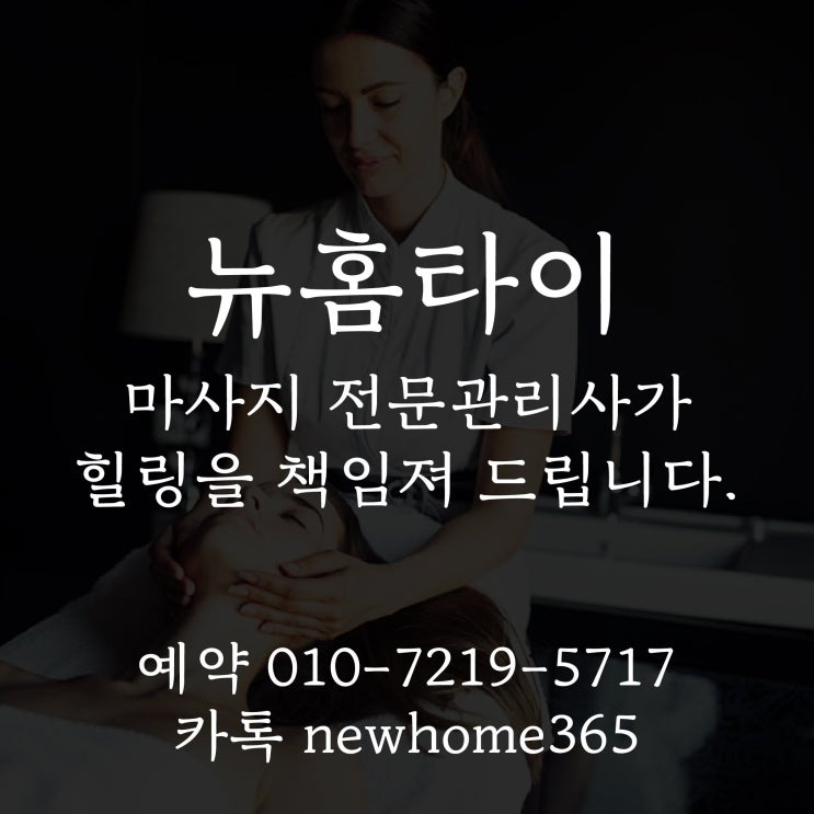  구운동출장마사지/구운동출장타이마사지 밀린피로를 한 번에!