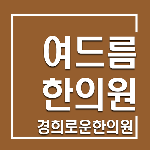  여드름 효과적인 치료법 시술 군산 여드름 치료 한의원