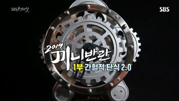  《 직장인 공감 》 536회 SBS 스페셜 - 2019 끼니반란 1부 간헐적 단식 2.0 , 2013년 대한민국을 뜨겁게 달군 간헐적단식 열풍! 2019년에도 계속된다.