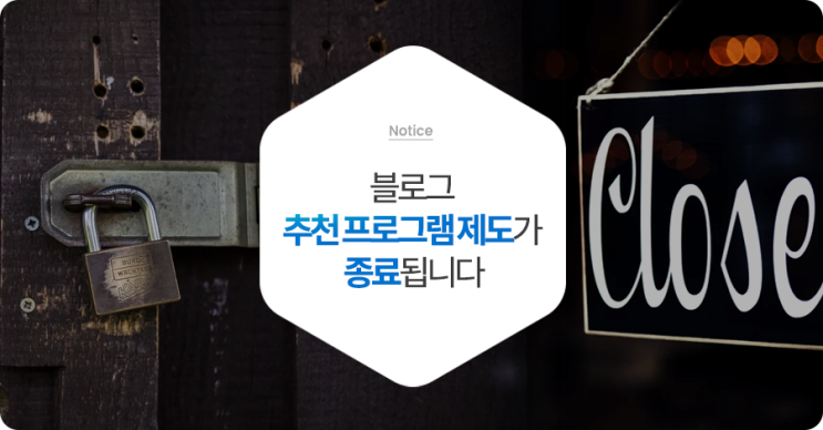  블로그 추천 프로그램 제도가 종료됩니다.