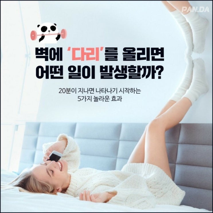  벽에 다리 올리면 좋아지는 것