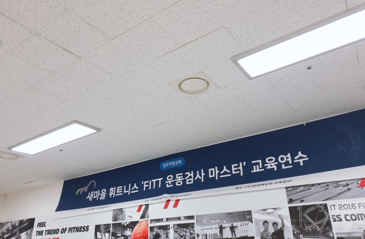 방배PT FITT 운동검사 마스터 교육!