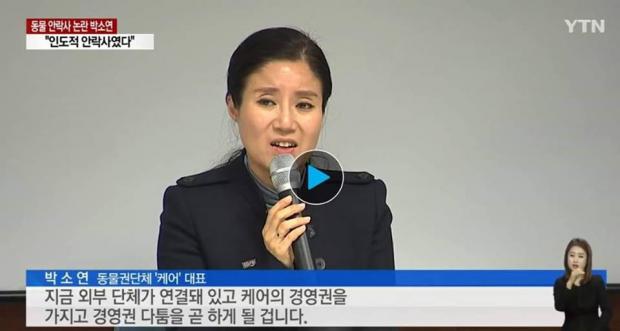 '경영권 방어' 선언한 박소연 케어 대표..'내가 여기까지 어떻게 왔는데..'