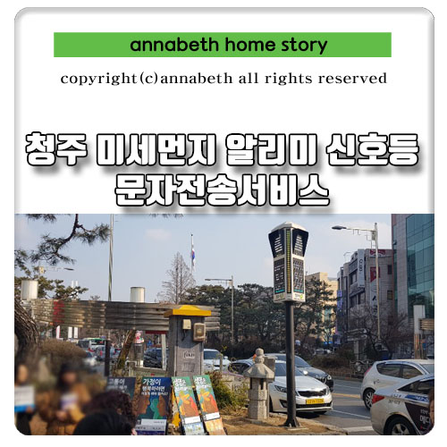  청주 미세먼지 알리미 신호등 문자전송서비스