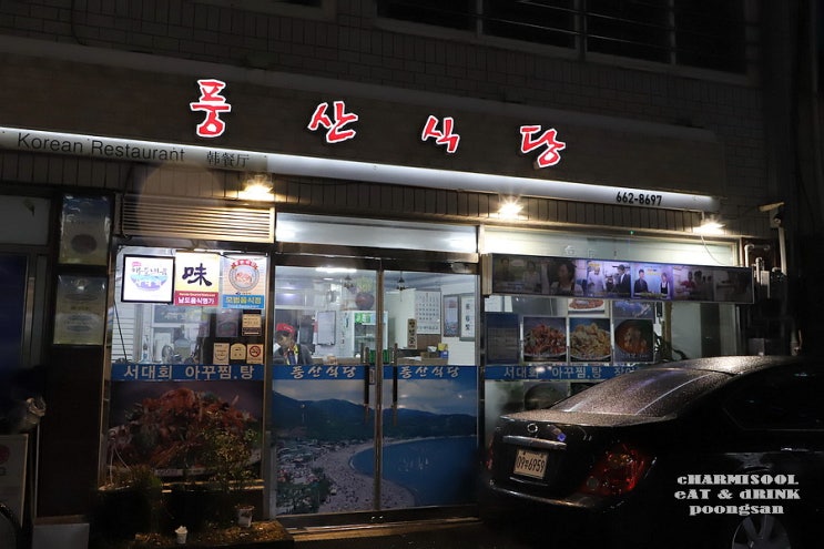 [여수 맛집] 풍산식당 : 좌수영음식문화거리 해물 전문 식당 - 아구찜, 서대회