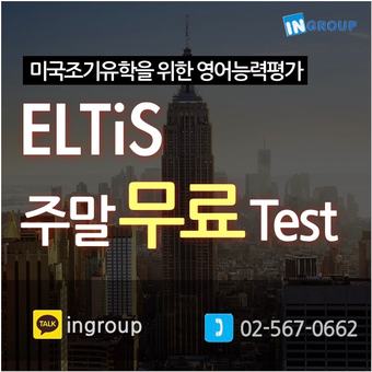 ELTis 무료 테스트 예약 (주말/저녁 가능) - 미국조기유학, 교환학생을 위한 영어능력평가