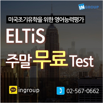 ELTis 무료 테스트 예약 (주말/저녁 가능) - 미국조기유학, 교환학생을 위한 영어능력평가