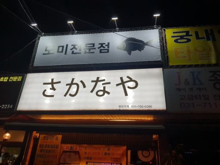  분당일식집하면 일식 생선가게가 최고죠 !