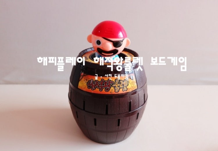 해피플레이 대형 해적 왕 룰렛 통아저씨 보드게임 복불복게임으로 이만한게 없지!