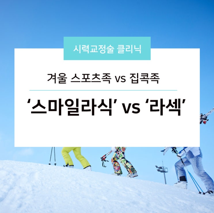 겨울 스포츠족 ‘스마일라식’ vs 집콕족 ‘라섹’