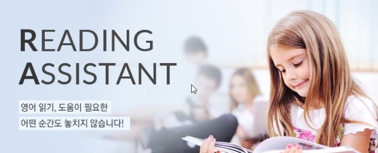 [만년동영어학원] 제이앤이클래스 영어낭독 프로그램 Reading Assistant