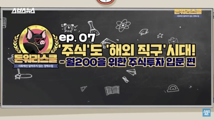  돈워리스쿨 7강 : 해외주식투자시 유의할점