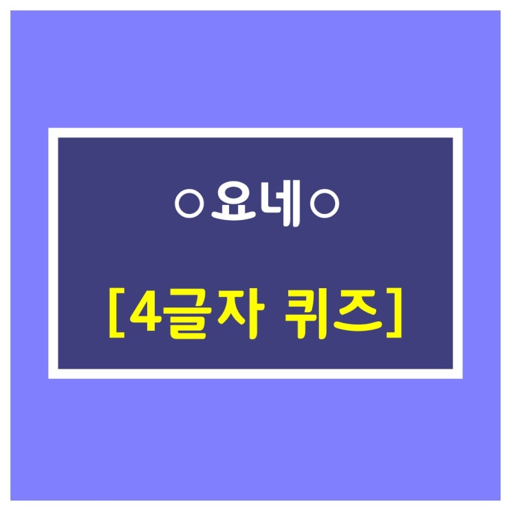  신서유기 4글자[○요네○]