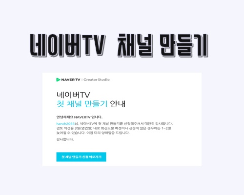  네이버TV채널 만들기 신청/ 동영상 업로드