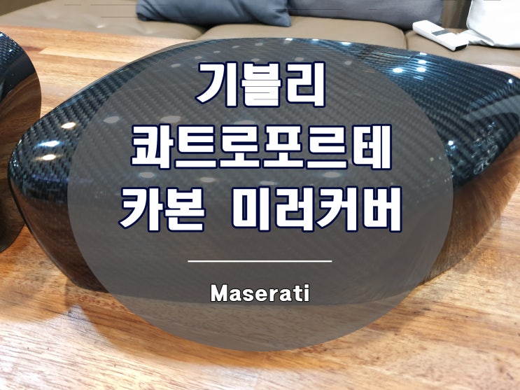  마세라티 카본 미러 커버 기블리 콰트로포르테 추천