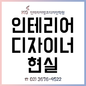 인테리어 디자이너가 직접 밝히는 현실과 전공/학과/전망/연봉!