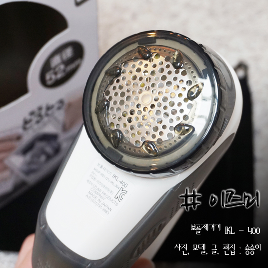  보풀제거기 추천 이즈미 IKL - 400 성능 너무 좋은데~