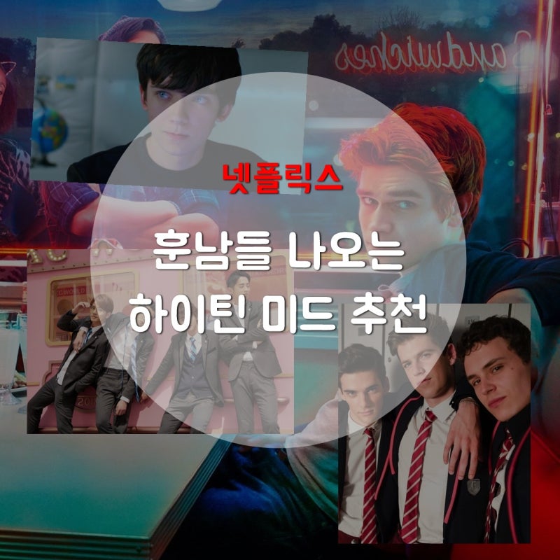 훈남들 나오는 넷플릭스 하이틴 미드추천 2탄 네이버 블로그
