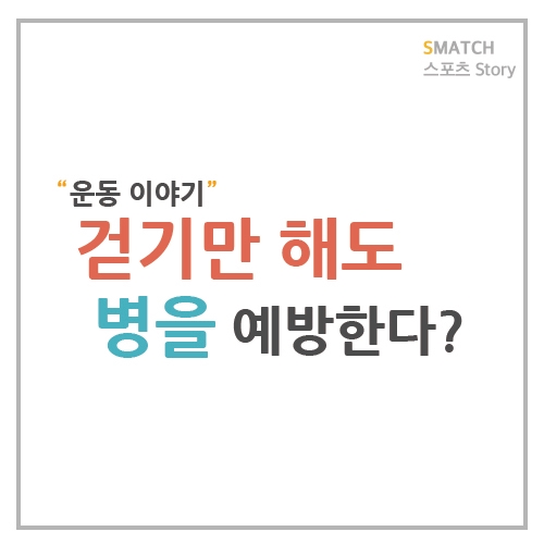  걷기만 해도 병을 예방한다고?