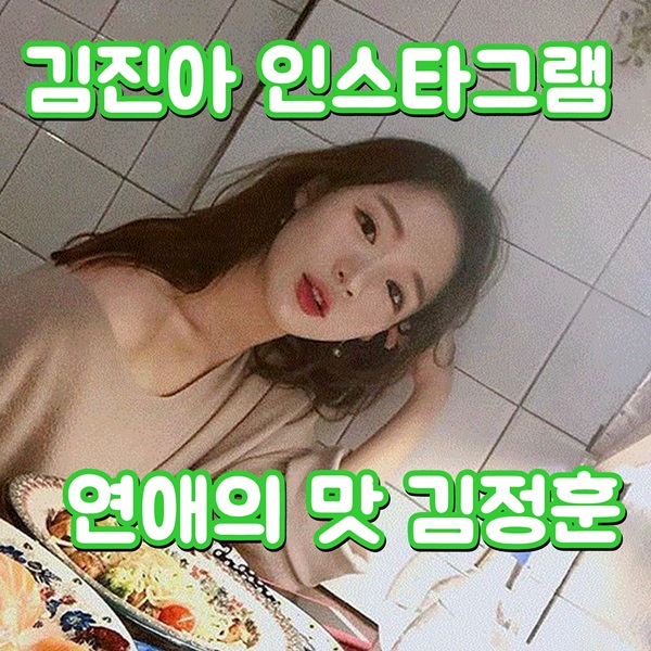 연애의 맛 김진아 인스타그램 김정훈 엥?