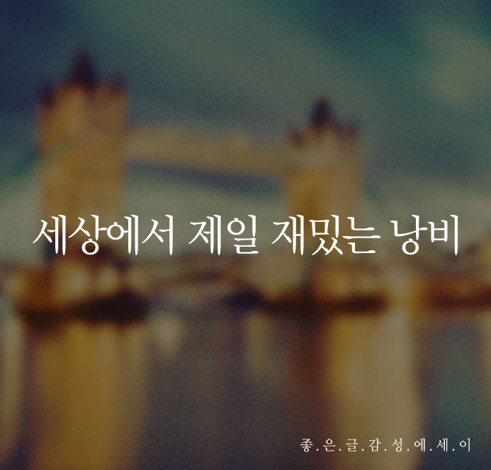  재미있는 짧은 글 - 세상에서 제일 재밌는 낭비