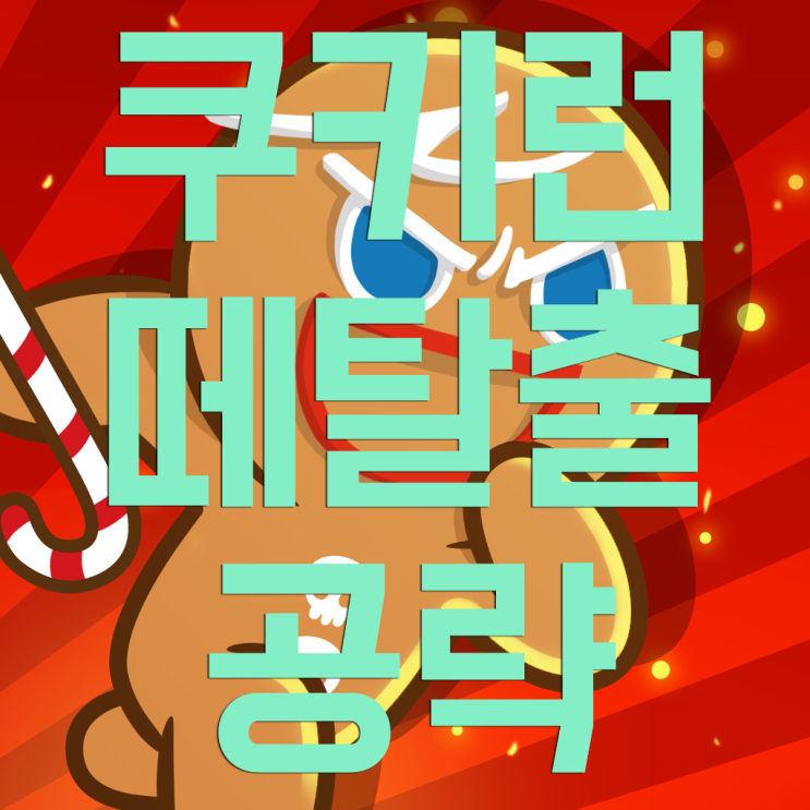 쿠키런 떼탈출 조합 및 공략 쿠키런 떼탈출 조합 및 공략
