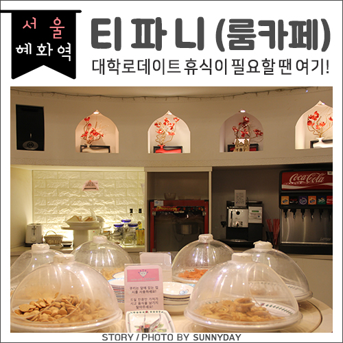  대학로 놀거리, 겨울엔 역시 따뜻한 실내데이트 혜화역 룸카페 티파니