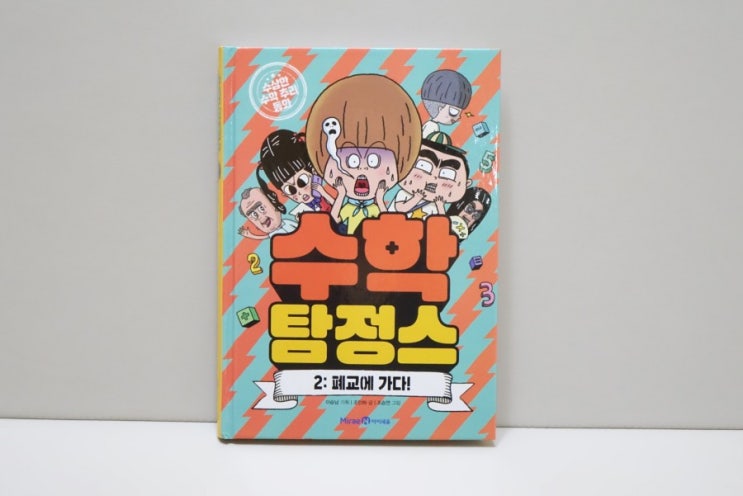  + 수학탐정스2 _ 수학에 재미를 더하는 화제의 책.초등수학퀴즈