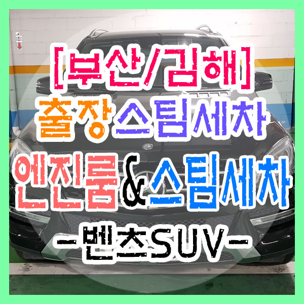 [부산출장세차] 대연동 벤츠SUV 엔진룸&외부 스팀세차 추천!!