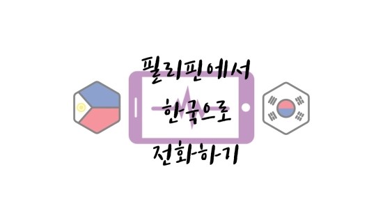  한국에서 필리핀, 필리핀에서 한국으로 전화하는법 자세히 안내!