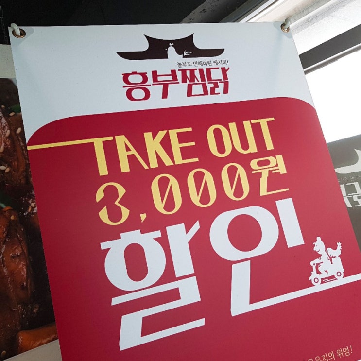 흥부찜닭 광주 첨단점 포장 3천원 할인!