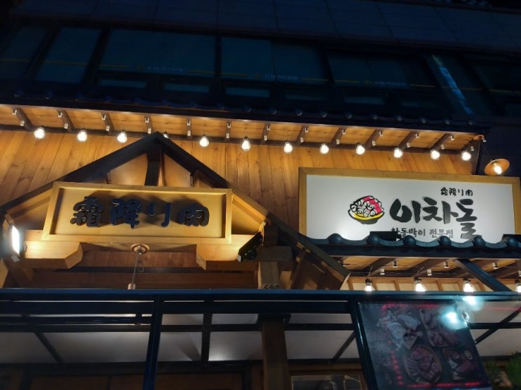  차돌박이가 땡긴다 죽전차돌박이 전문점 - 이차돌