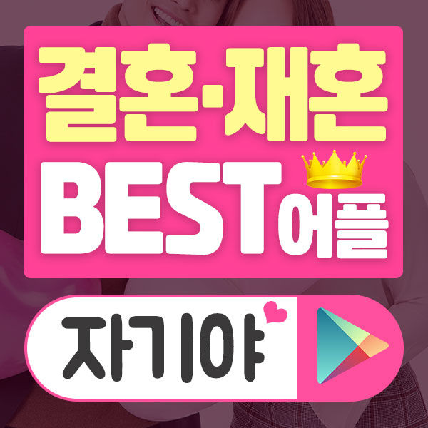  자기야 어플로 나만의 인연을 찾아보세요!