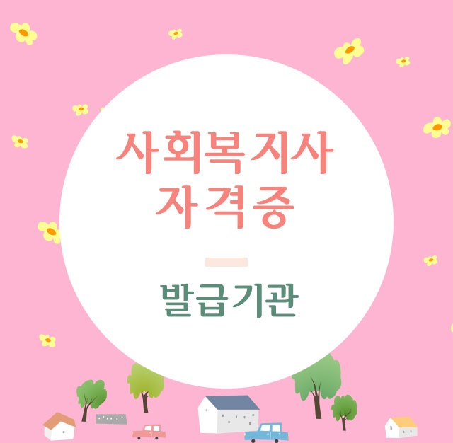 학점은행제 사회복지사 2급 자격증 취득에 성공했습니다!