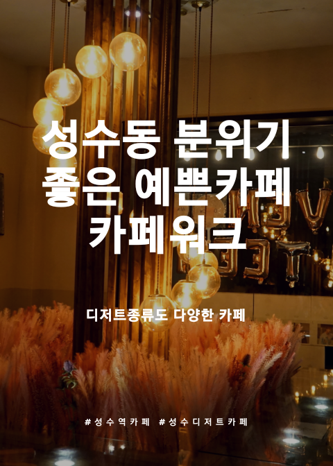  [성수카페추천] 분위기 백점만점 좋은 성수동 카페 워크 walk 다녀왔어요~! (세븐틴 행사도 진행중!)
